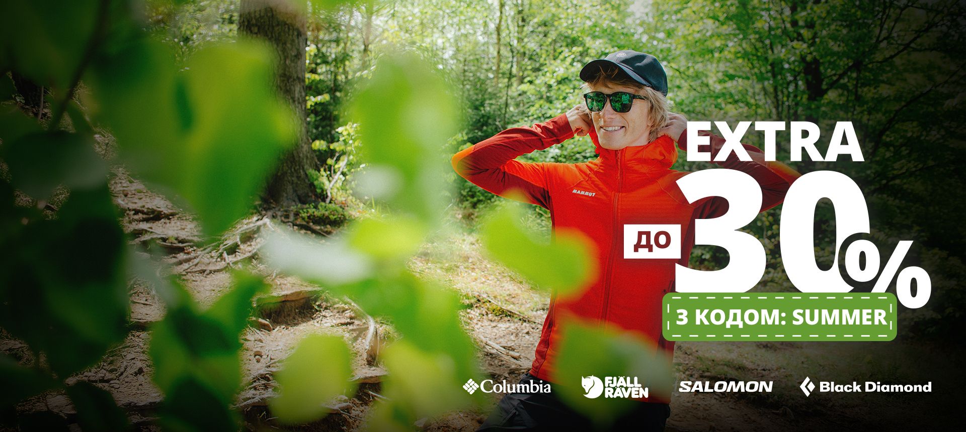Отримайте знижку до -30% і насолоджуйтеся літом на повну!